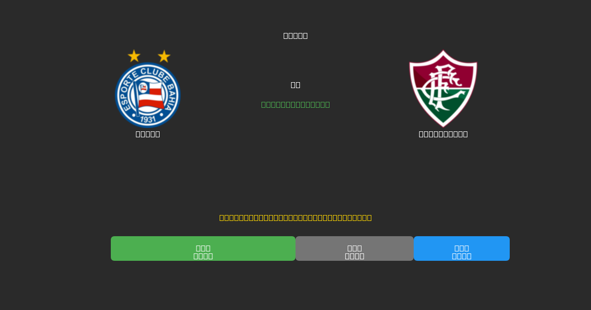 Bahia vs Fluminense - 80%+ dəqiqlik ilə pulsuz AI futbol proqnozları