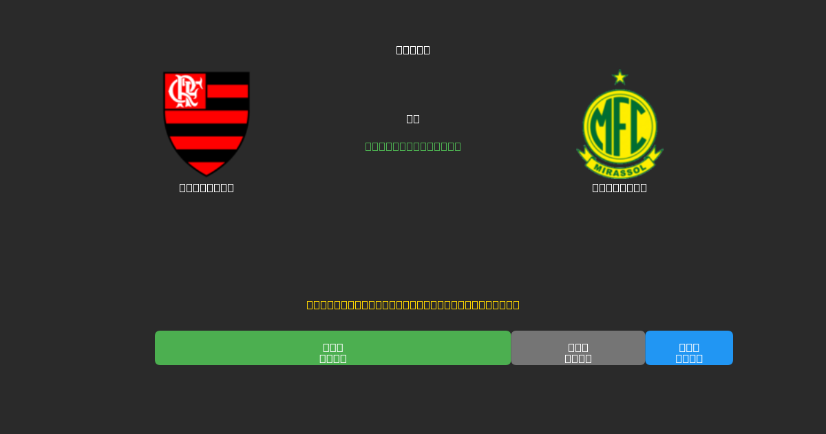Flamengo vs Mirassol - 80%+ dəqiqlik ilə pulsuz AI futbol proqnozları