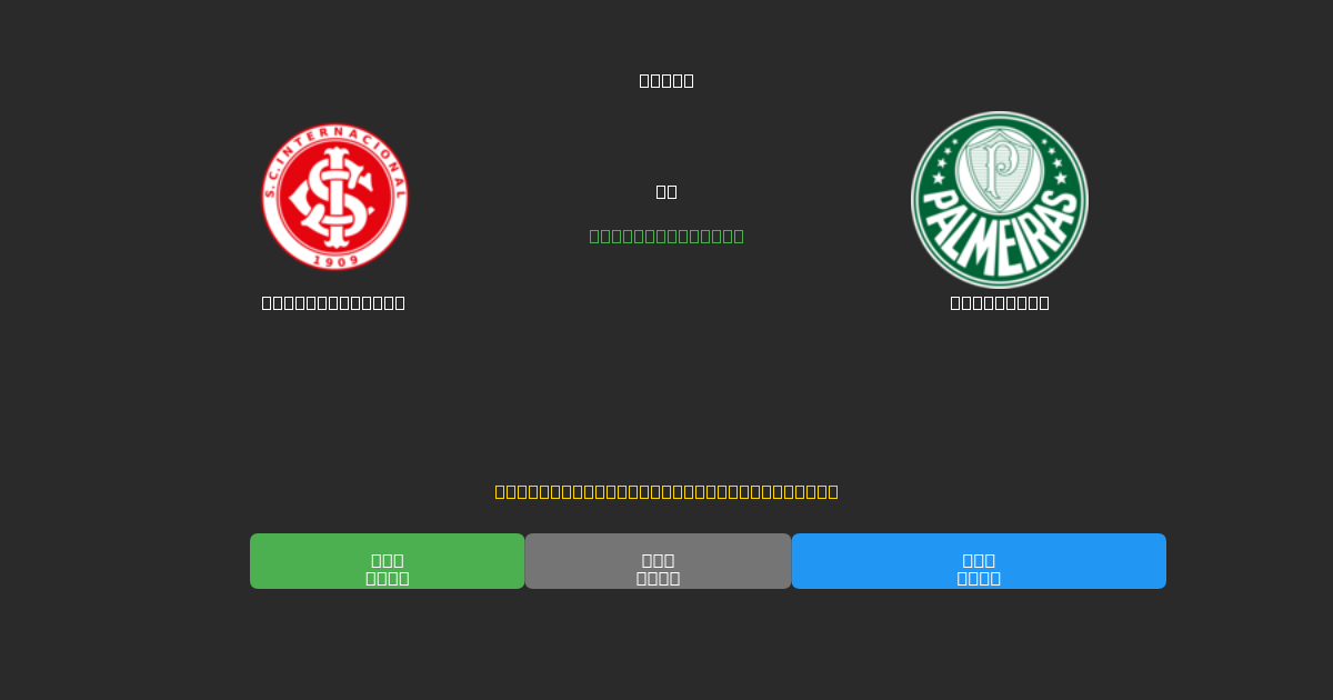 Internacional vs Palmeiras - 80%+ dəqiqlik ilə pulsuz AI futbol proqnozları