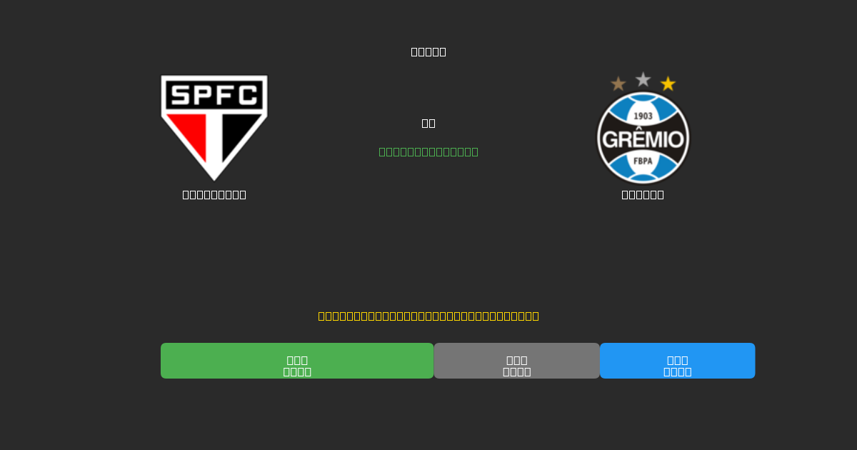 São Paulo vs Grêmio - 80%+ dəqiqlik ilə pulsuz AI futbol proqnozları