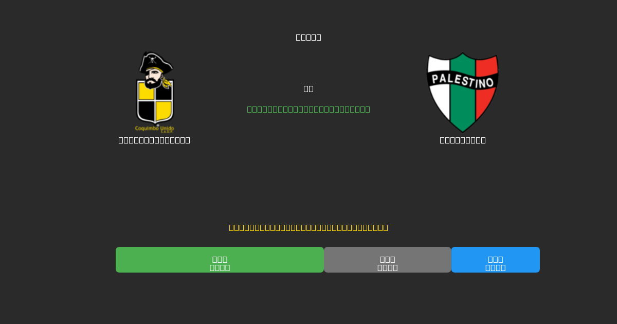 Coquimbo Unido vs Palestino - 80%+ dəqiqlik ilə pulsuz AI futbol proqnozları