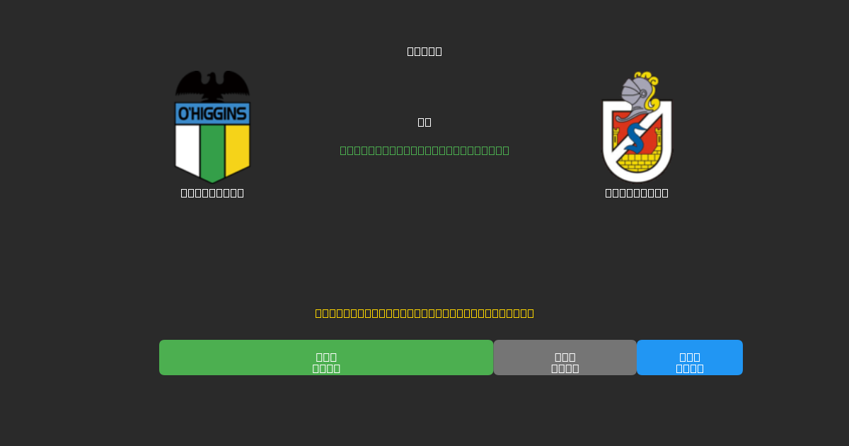 O'Higgins vs La Serena - 80%+ dəqiqlik ilə pulsuz AI futbol proqnozları
