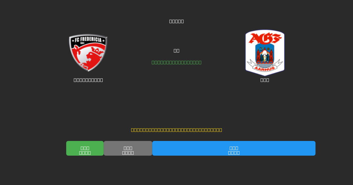 Fredericia vs AGF - 80%+ dəqiqlik ilə pulsuz AI futbol proqnozları
