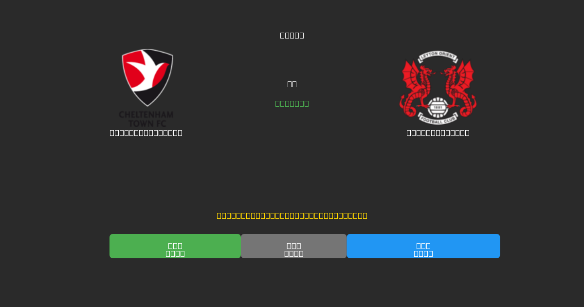 Cheltenham Town vs Leyton Orient - 80%+ dəqiqlik ilə pulsuz AI futbol proqnozları