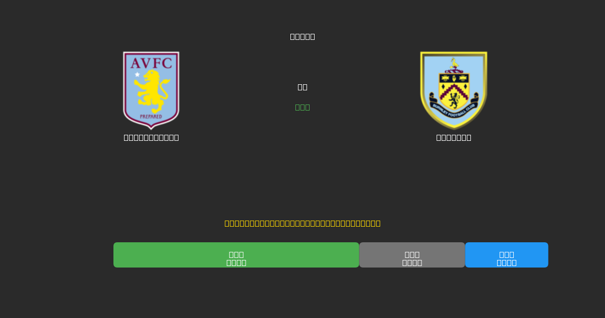 Aston Villa vs Burnley - 80%+ dəqiqlik ilə pulsuz AI futbol proqnozları