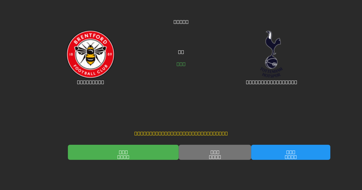 Brentford vs Tottenham Hotspur - 80%+ dəqiqlik ilə pulsuz AI futbol proqnozları