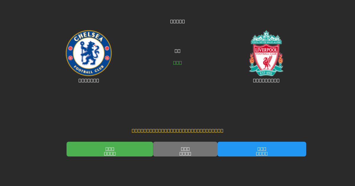 Chelsea vs Liverpool - 80%+ dəqiqlik ilə pulsuz AI futbol proqnozları