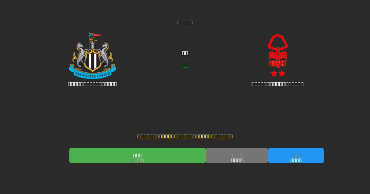 Newcastle United vs Nottingham Forest - 80%+ dəqiqlik ilə pulsuz AI futbol proqnozları