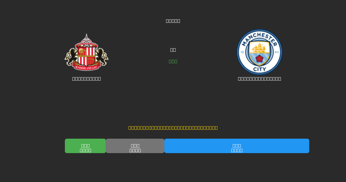 Sunderland vs Manchester City - 80%+ dəqiqlik ilə pulsuz AI futbol proqnozları