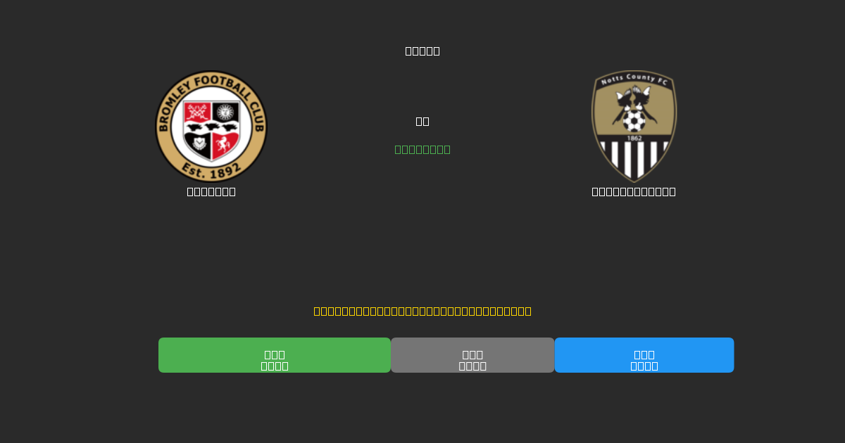Bromley vs Notts County - 80%+ dəqiqlik ilə pulsuz AI futbol proqnozları