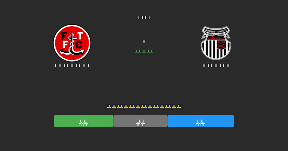 Fleetwood Town vs Grimsby Town - 80%+ dəqiqlik ilə pulsuz AI futbol proqnozları