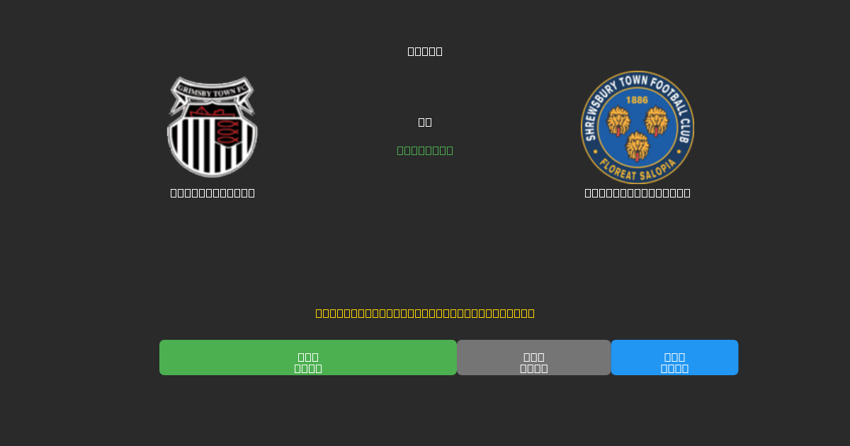 Grimsby Town vs Shrewsbury Town - 80%+ dəqiqlik ilə pulsuz AI futbol proqnozları