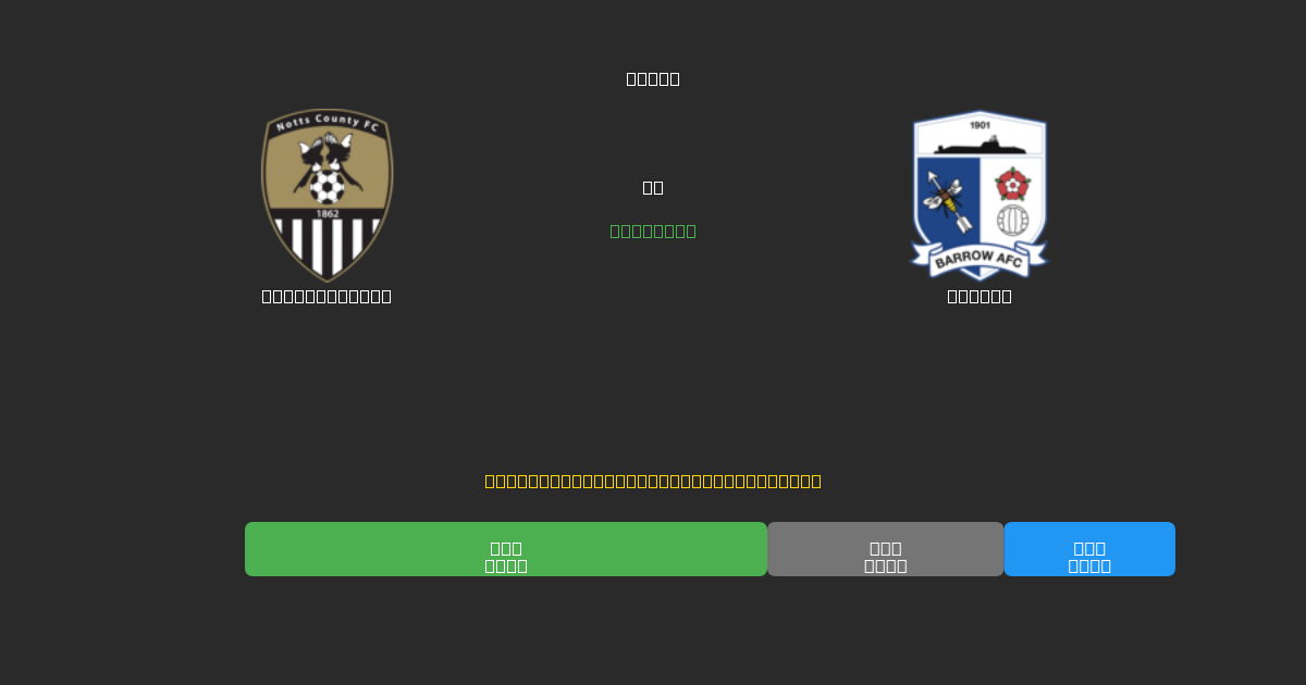 Notts County vs Barrow - 80%+ dəqiqlik ilə pulsuz AI futbol proqnozları