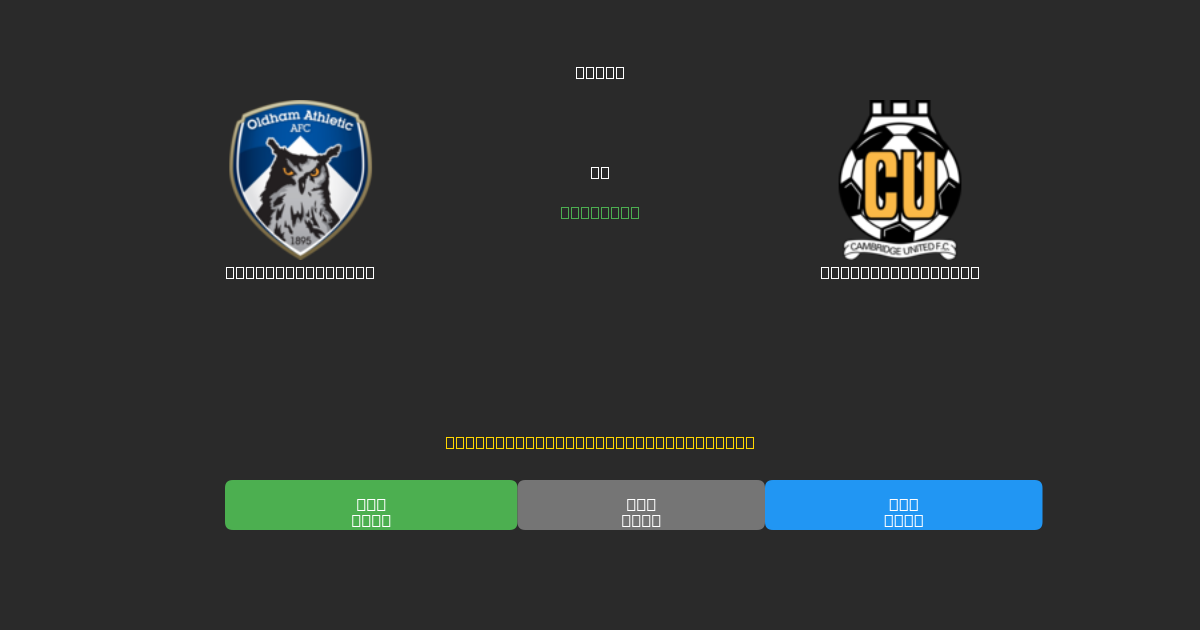 Oldham Athletic vs Cambridge United - 80%+ dəqiqlik ilə pulsuz AI futbol proqnozları