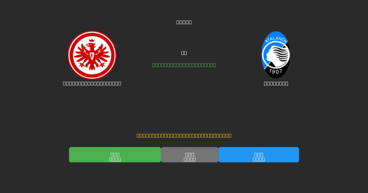 Eintracht Frankfurt vs Atalanta - 80%+ dəqiqlik ilə pulsuz AI futbol proqnozları
