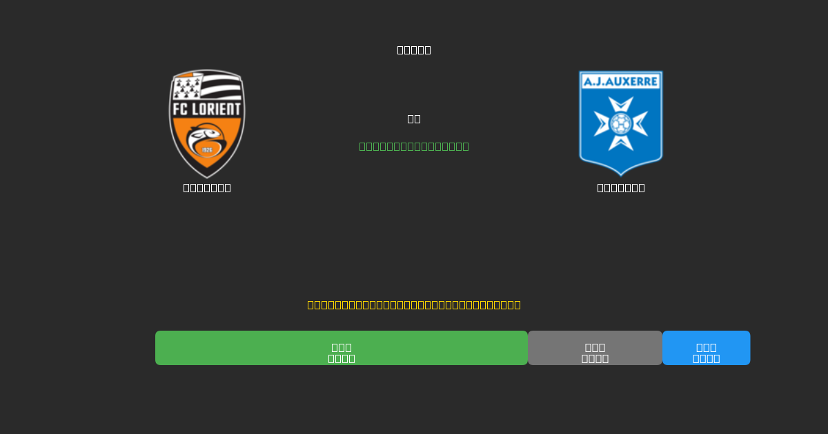 Lorient vs Auxerre - 80%+ dəqiqlik ilə pulsuz AI futbol proqnozları