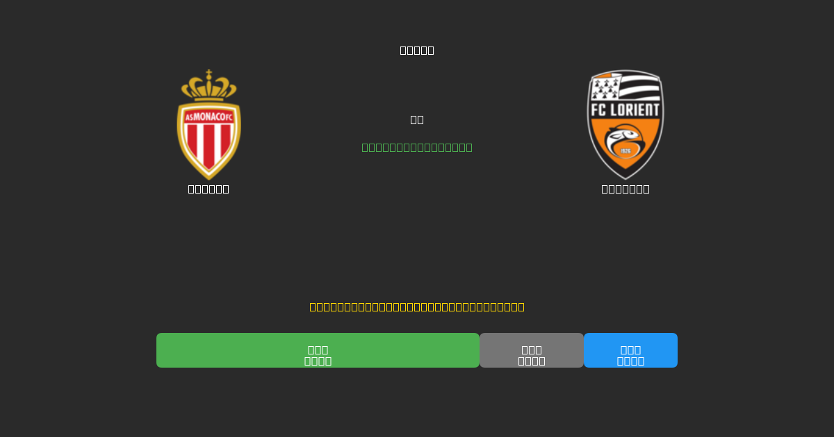 Monaco vs Lorient - 80%+ dəqiqlik ilə pulsuz AI futbol proqnozları
