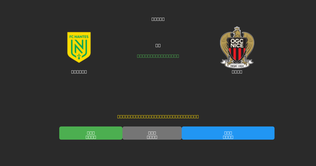 Nantes vs Nice - 80%+ dəqiqlik ilə pulsuz AI futbol proqnozları