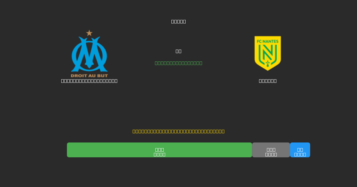 Olympique Marseille vs Nantes - 80%+ dəqiqlik ilə pulsuz AI futbol proqnozları