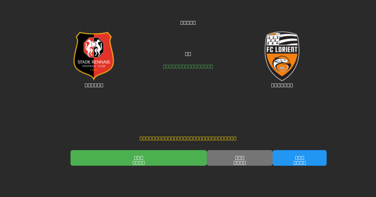 Rennes vs Lorient - 80%+ dəqiqlik ilə pulsuz AI futbol proqnozları