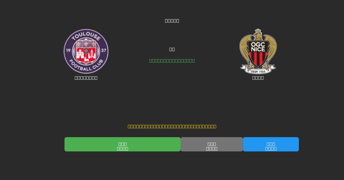 Toulouse vs Nice - 80%+ dəqiqlik ilə pulsuz AI futbol proqnozları