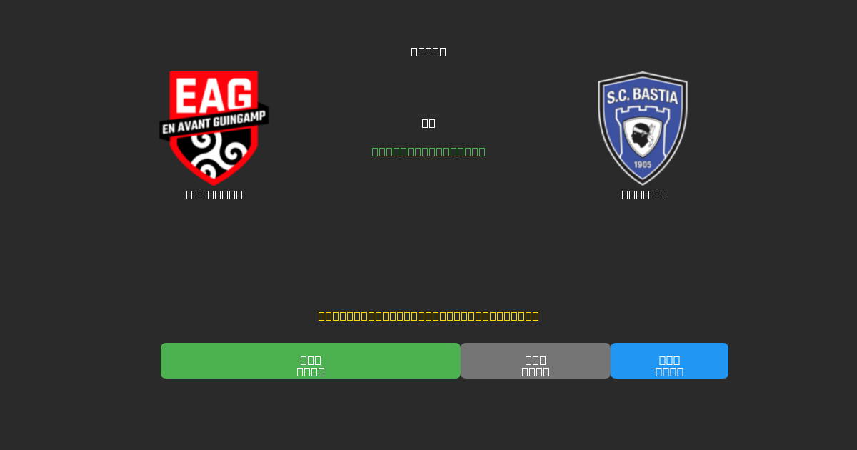 Guingamp vs Bastia - 80%+ dəqiqlik ilə pulsuz AI futbol proqnozları
