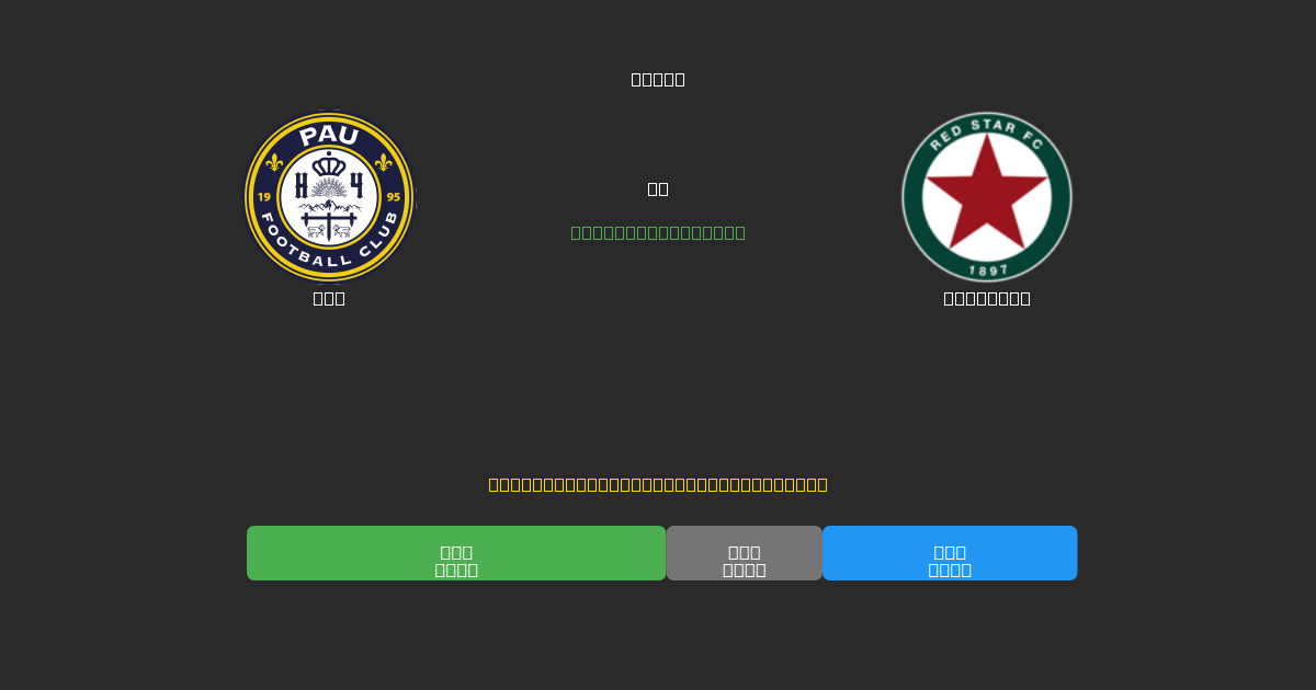 Pau vs Red Star - 80%+ dəqiqlik ilə pulsuz AI futbol proqnozları