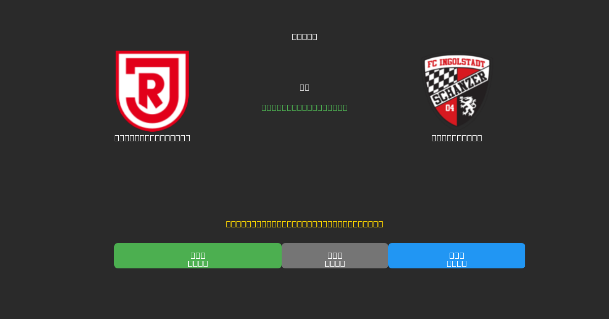 Jahn Regensburg vs Ingolstadt - 80%+ dəqiqlik ilə pulsuz AI futbol proqnozları