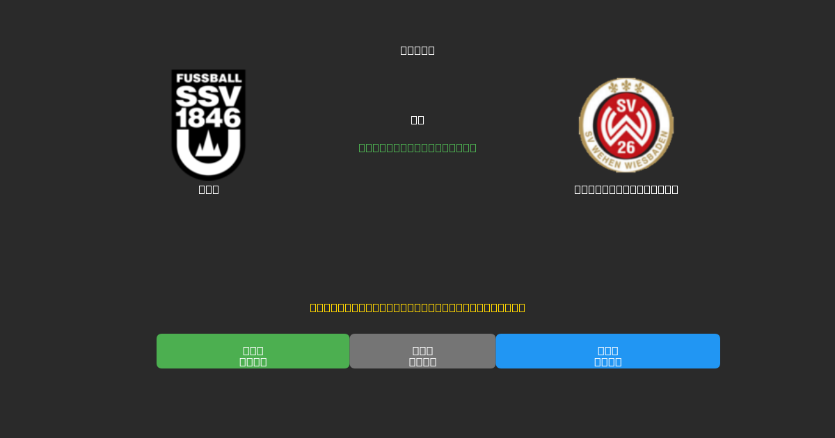 Ulm vs Wehen Wiesbaden - 80%+ dəqiqlik ilə pulsuz AI futbol proqnozları