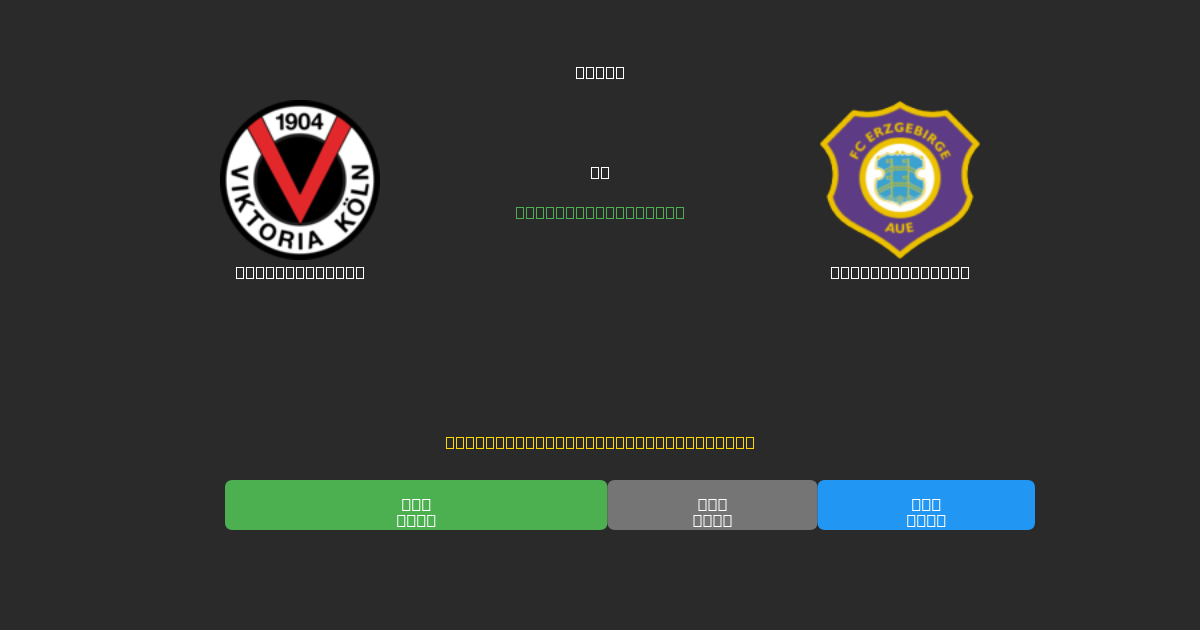 Viktoria Köln vs Erzgebirge Aue - 80%+ dəqiqlik ilə pulsuz AI futbol proqnozları