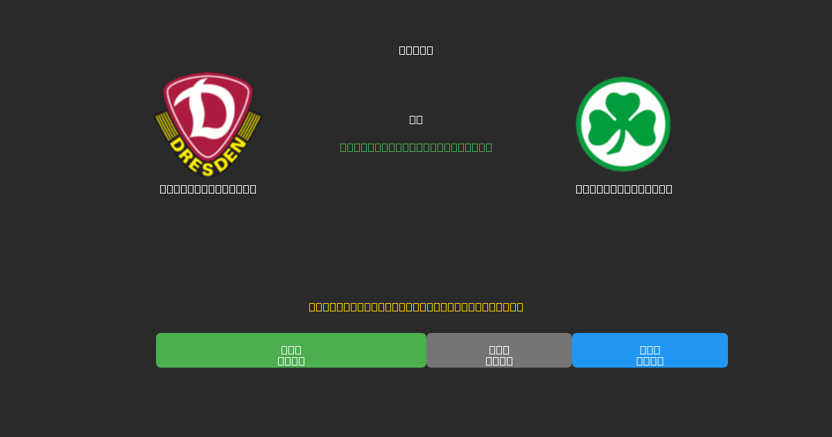 Dynamo Dresden vs Greuther Fürth - 80%+ dəqiqlik ilə pulsuz AI futbol proqnozları