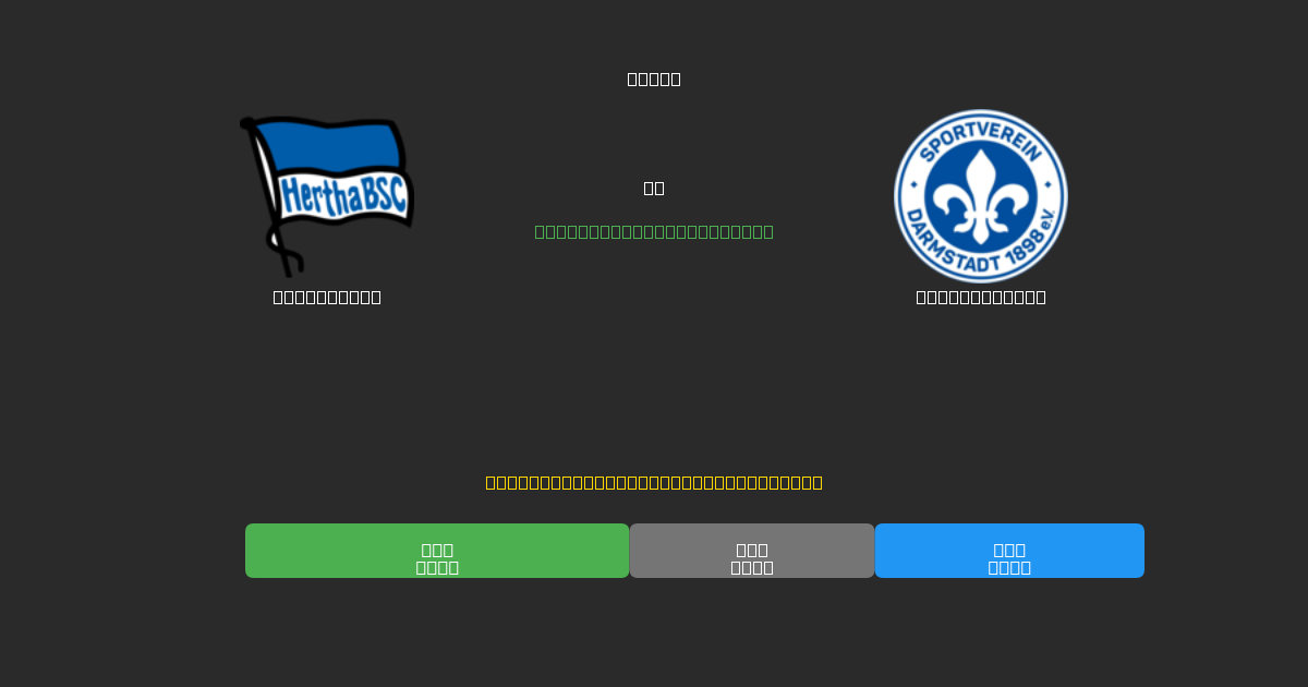 Hertha BSC vs Darmstadt 98 - 80%+ dəqiqlik ilə pulsuz AI futbol proqnozları