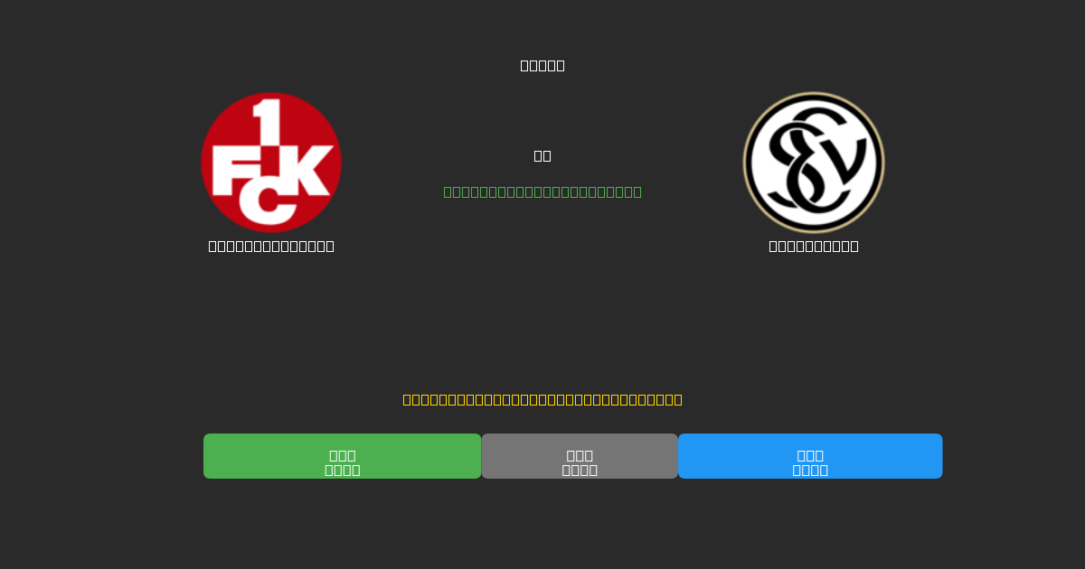 Kaiserslautern vs Elversberg - 80%+ dəqiqlik ilə pulsuz AI futbol proqnozları