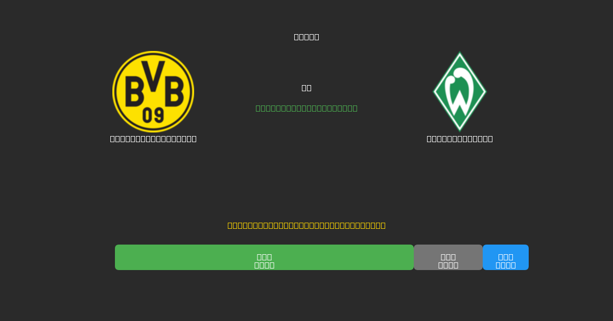 Borussia Dortmund vs Werder Bremen - 80%+ dəqiqlik ilə pulsuz AI futbol proqnozları