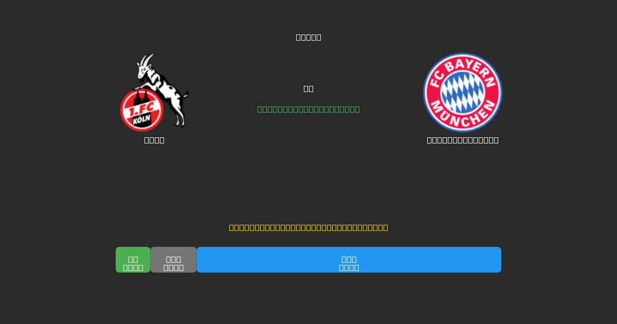Köln vs Bayern München - 80%+ dəqiqlik ilə pulsuz AI futbol proqnozları