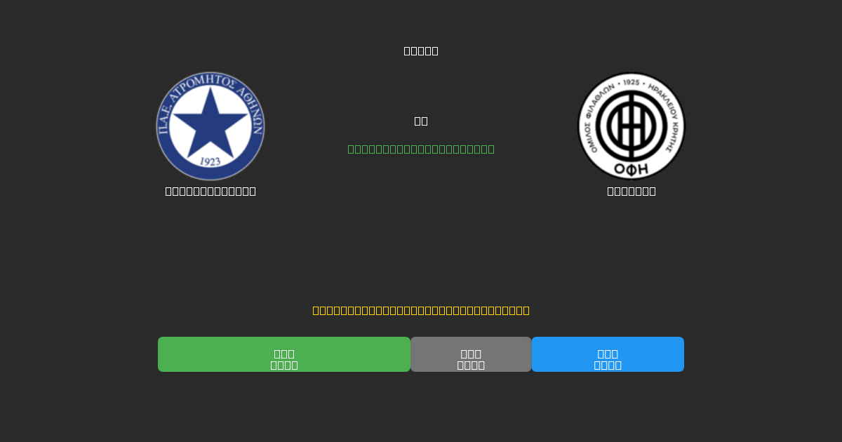 Atromitos U19 vs OFI U19 - 80%+ dəqiqlik ilə pulsuz AI futbol proqnozları