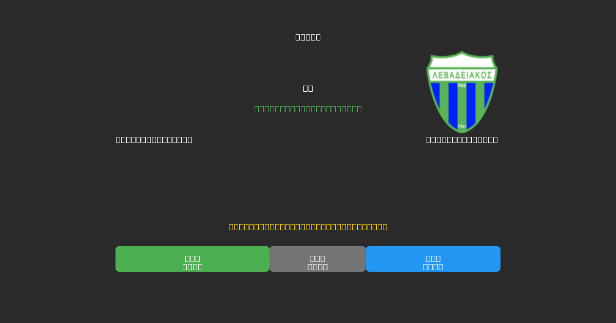 Panetolikos U19 vs Levadiakos U19 - 80%+ dəqiqlik ilə pulsuz AI futbol proqnozları