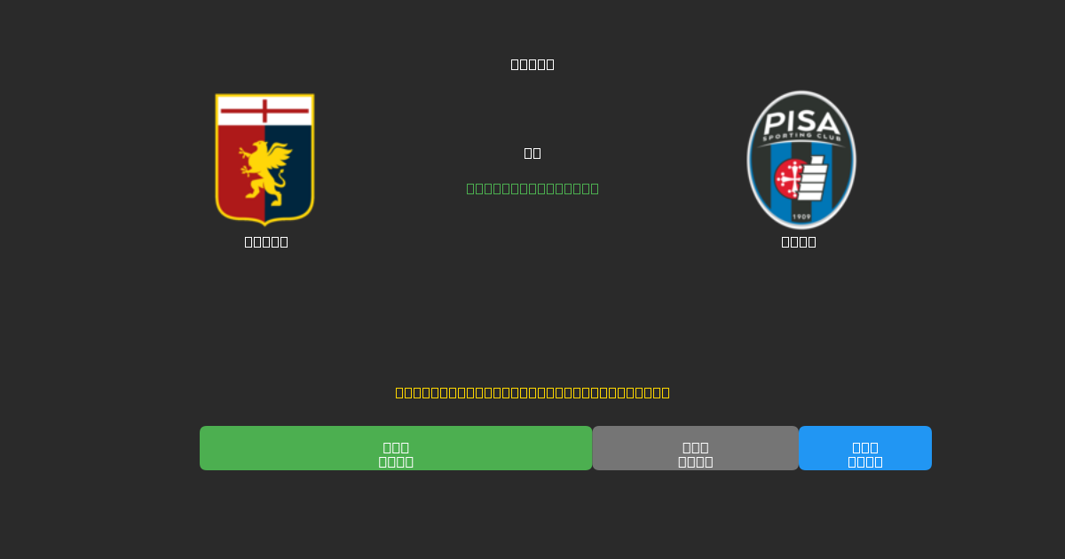 Genoa vs Pisa - 80%+ dəqiqlik ilə pulsuz AI futbol proqnozları