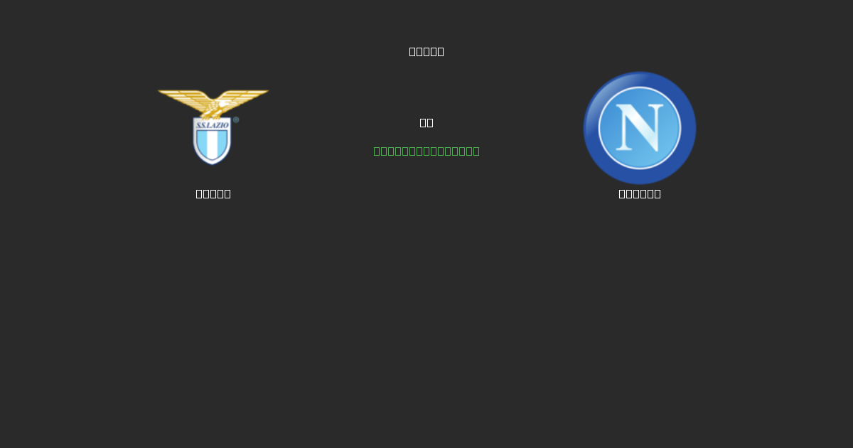 Lazio vs Napoli - 80%+ dəqiqlik ilə pulsuz AI futbol proqnozları