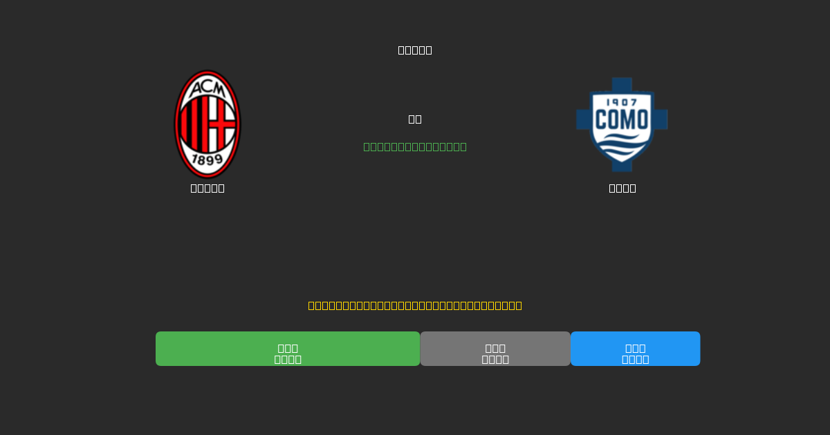 Milan vs Como - 80%+ dəqiqlik ilə pulsuz AI futbol proqnozları