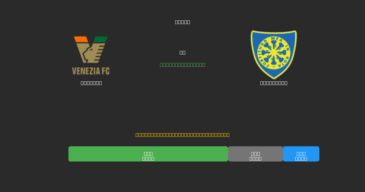Venezia vs Carrarese - 80%+ dəqiqlik ilə pulsuz AI futbol proqnozları