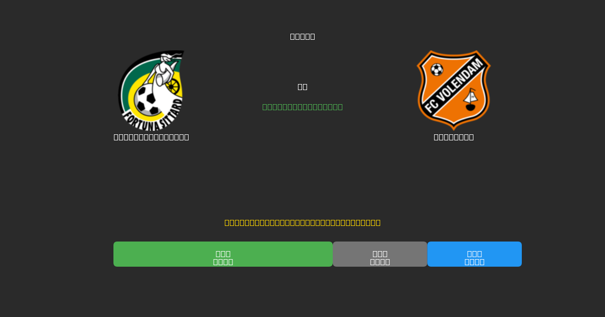 Fortuna Sittard vs Volendam - 80%+ dəqiqlik ilə pulsuz AI futbol proqnozları