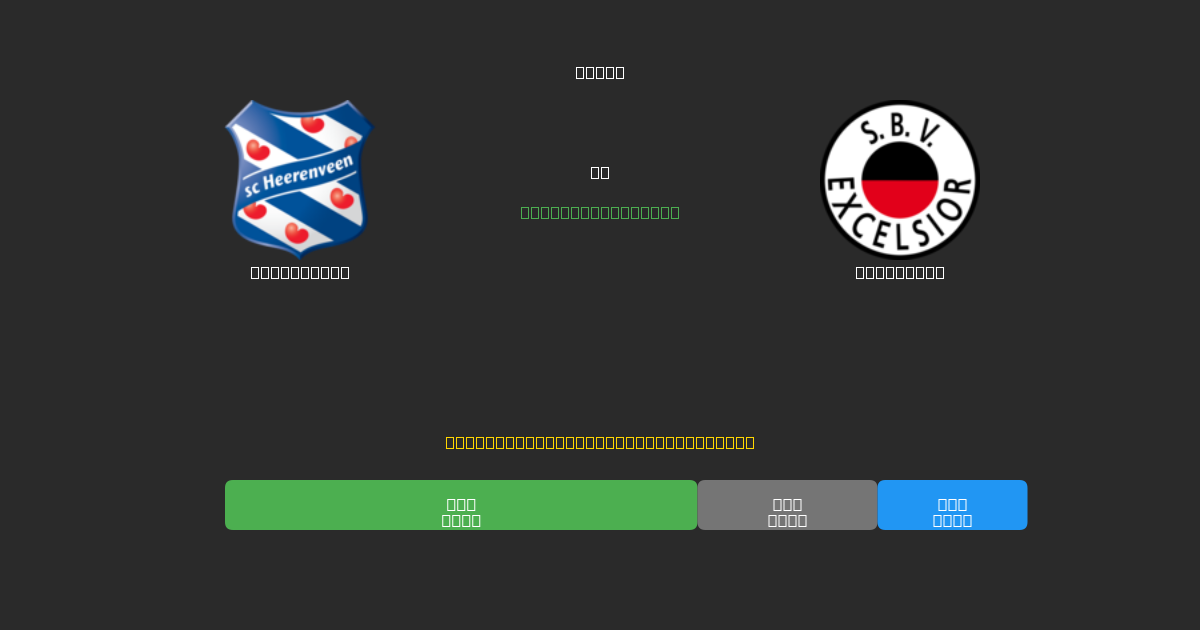 Heerenveen vs Excelsior - 80%+ dəqiqlik ilə pulsuz AI futbol proqnozları