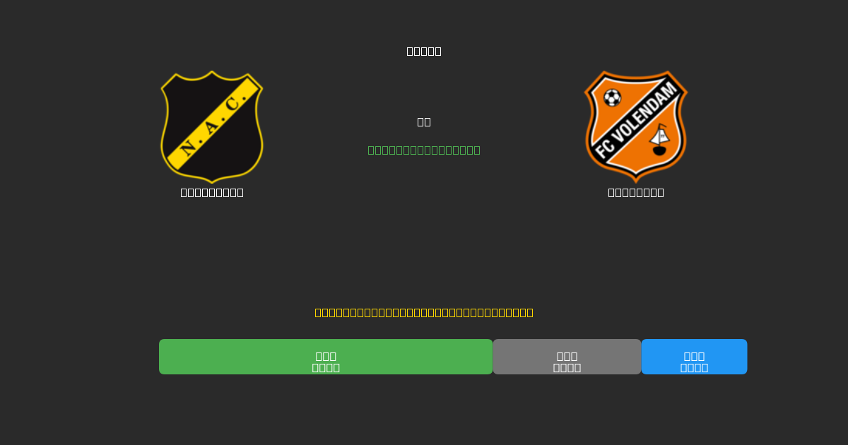 NAC Breda vs Volendam - 80%+ dəqiqlik ilə pulsuz AI futbol proqnozları