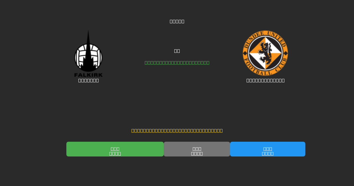 Falkirk vs Dundee United - 80%+ dəqiqlik ilə pulsuz AI futbol proqnozları