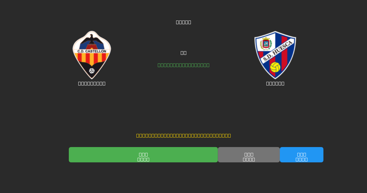 Castellón vs Huesca - 80%+ dəqiqlik ilə pulsuz AI futbol proqnozları