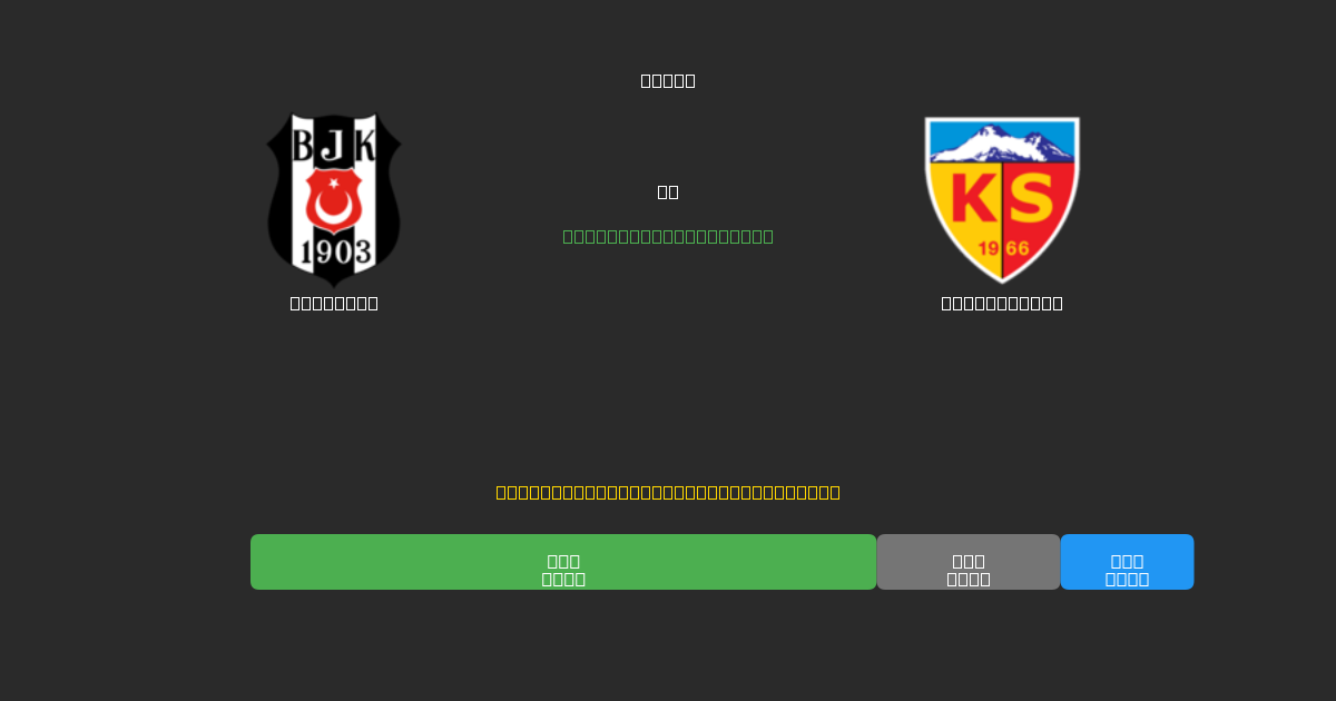 Beşiktaş vs Kayserispor - 80%+ dəqiqlik ilə pulsuz AI futbol proqnozları