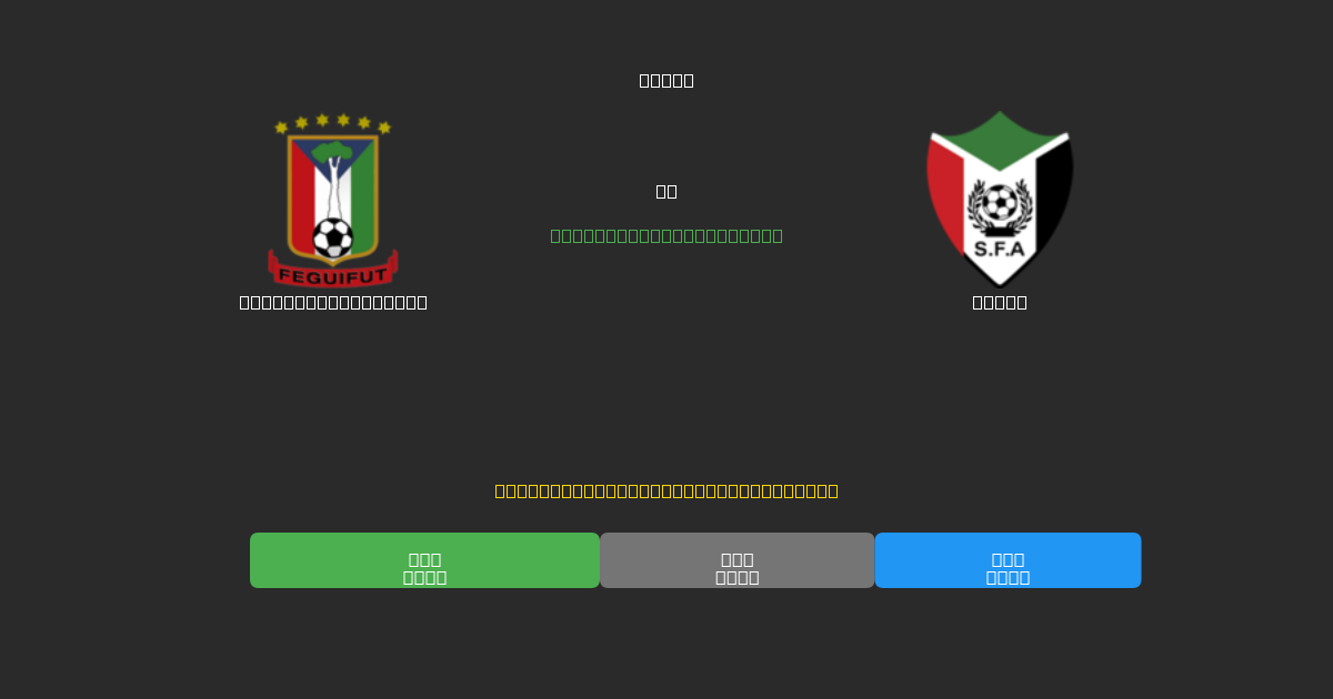Equatorial Guinea срещу Sudan - Безплатни AI Футболни Прогнози с 80%+ Точност