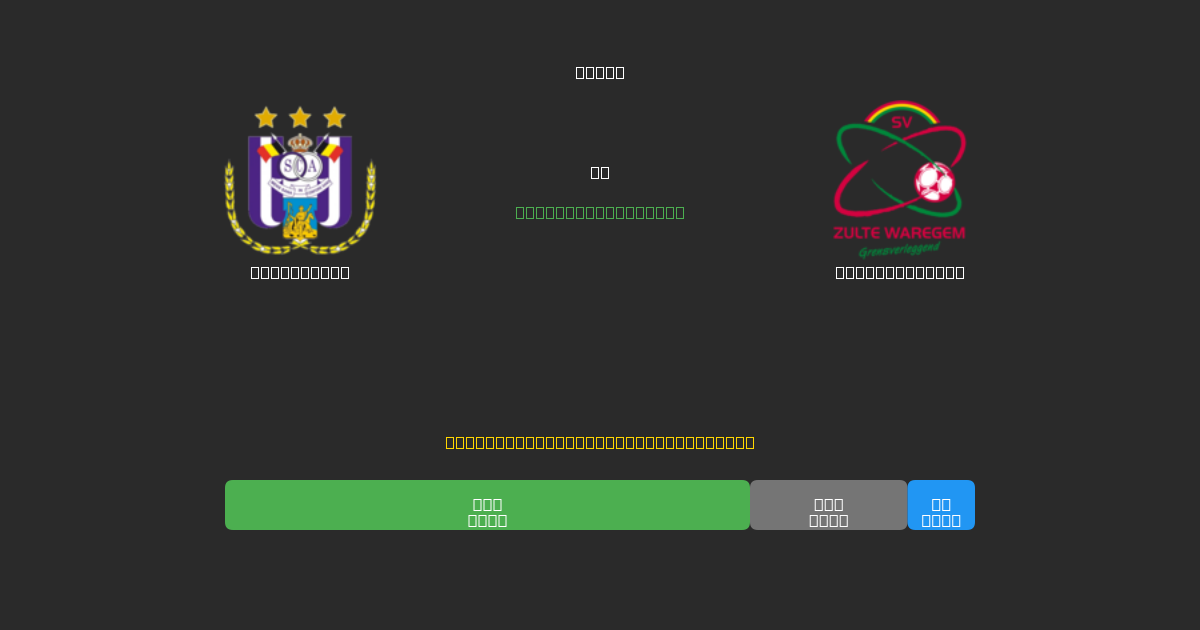 Anderlecht срещу Zulte-Waregem - Безплатни AI прогнози, съвети за залагане и коефициенти