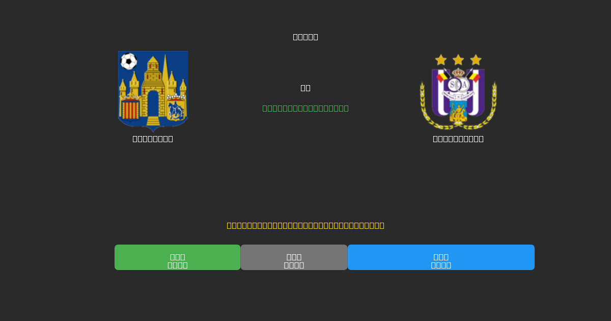 Westerlo срещу Anderlecht - Безплатни AI Футболни Прогнози с 80%+ Точност